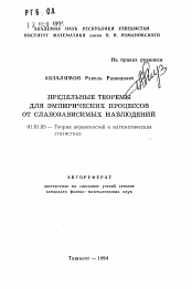 Автореферат по математике на тему «Предельные теоремы для эмпирических процессов от слабозависимых наблюдений»