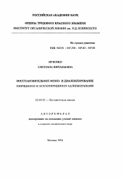 Автореферат по химии на тему «Восстановительное моно- и диаллилирование пиридинов и бензопиридинов аллилборанами»