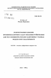 Автореферат по механике на тему «Решение плоских упругопластических задач механики разрушения для тел с концентраторами напряжений в рамках модели полос пластичности»