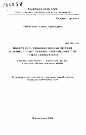 Автореферат по физике на тему «Ионная радиационная полимеризация и автоволновые режимы превращений при низких температурах»