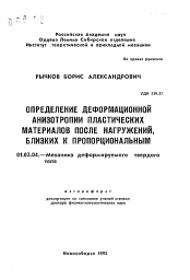 Автореферат по механике на тему «Определение деформационной анизотропии пластических материалов после нагружений, близких к пропорциональным»