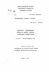 Автореферат по физике на тему «Радиационно-индуцированные процессы на фазовом переходе в кристаллах галоидов аммония»