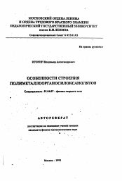 Автореферат по физике на тему «Особенности строения полиметаллоорганосилоксанолятов»