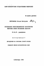 Автореферат по физике на тему «Исследование электродинамических характеристик выпускных антенн летательных аппаратов»