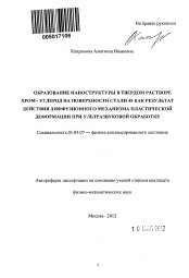 Автореферат по физике на тему «Образование наноструктуры в твердом растворе хром - углерод на поверхности стали 45 как результат действия диффузионного механизма пластической деформации при ультразвуковой обработке»