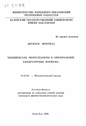 Автореферат по математике на тему «Чебышевские монослайны и оптимальные квадратурные формулы»