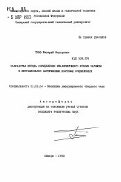 Автореферат по механике на тему «Разработка метода определения релаксирующего усилия затяжки в нестационарно нагруженных болтовых соединениях»