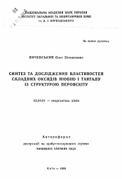 Автореферат по химии на тему «Синтез и исследование свойств сложных оксидов ниобия и тантала со структурой перовскита»