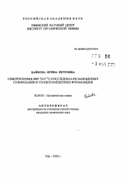 Автореферат по химии на тему «Спектроскопия ЯМР 1Н и 13С в исследовании замещенных сульфоланов и урацилзамещенных фуранозидов»