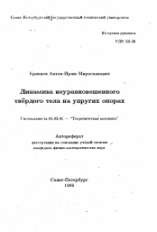 Автореферат по механике на тему «Динамика неуравновешенного твердого тела на упругих опорах»