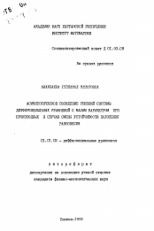 Автореферат по математике на тему «Асимптотическое поведение решений системы дифференциальных уравнений с малым параметром при производных в случае смены устойчивости положения равновесия»