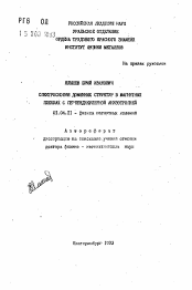 Автореферат по физике на тему «Спектроскопия доменных структур в магнитных пленках с перпендикулярной анизотропией»