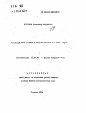 Автореферат по физике на тему «Релаксационные эффекты в ферромагнетиках в сложных полях»