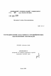 Автореферат по химии на тему «Термодинамические свойства кремнийсодержащих ацетиленовых пероксидов»