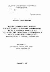 Автореферат по химии на тему «Коллоидно-химические основы рационального применения минерального сырья и промышленных отходов Туркменистана в процессах стабилизации и флокуляции дисперсных систем»