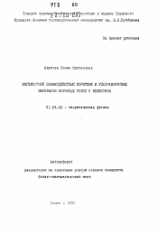 Автореферат по физике на тему «Когерентное взаимодействие коротких и ультракоротких импульсов волновых полей с веществом»