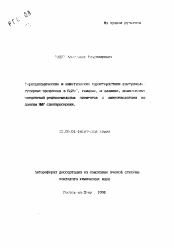 Автореферат по химии на тему «Термодинамические и кинетические характеристики внутримолекулярных процессов в B6 Hz- , глицине, α-аланине, комплексных соединений редкоземельных элементов с аминокислотами по данным ЯМР спектроскопии»