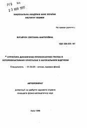 Автореферат по физике на тему «Структура динамических пропускающих решеток в фоторефрактивных кристаллах с нелокальным откликом»