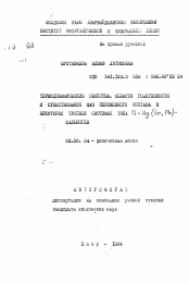 Автореферат по химии на тему «Термодинамические свойства, области гомогенности и существования фаз переменного состава в некоторых тройных системах типа TL-Hg (Sn, Pb) халькоген»