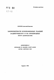 Автореферат по химии на тему «Закономерности нуклеофильных реакций 2,4-дикетокислот и их производных»