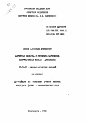 Автореферат по физике на тему «Магнитные свойства и структура магнетиков ферромагнитный металл-диэлектрик»