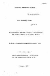 Автореферат по механике на тему «Асимптотический анализ устойчивости, закритического поведения и сильного изгиба тонких оболочек»