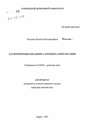 Автореферат по химии на тему «E,Z-изомеризацня хиральных 2-арилиден-n-ментан-3-онов»