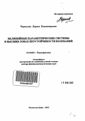 Автореферат по физике на тему «Нелинейные параметрические системы в высших зонах неустойчивости колебаний»