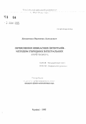 Автореферат по математике на тему «Вычисление несобственних интегралов методом гибридных интегральных преобразований»