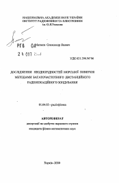 Автореферат по физике на тему «Исследование неоднородностей морской поверхности методами многочастотного дистанционного радиолокационного зондирования»