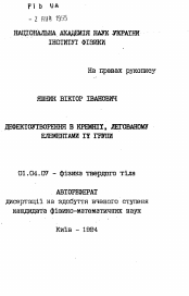 Автореферат по физике на тему «Дефектообразование в кремнии, легированном элементами IV группы»