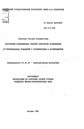 Автореферат по математике на тему «Построение приближенных решений сингулярно возмущенных дифференциальных уравнений с особенностями в коэффициентах»