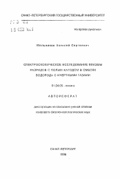 Автореферат по физике на тему «Спектроскопическое исследование плазмы разрядов с полым катодом в смесях водорода с инертными газами»