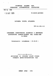 Автореферат по астрономии на тему «Определение геометрических параметров и физических характеристик затменно-двойной типа Вольфа-Райе CQ CEPHEI»