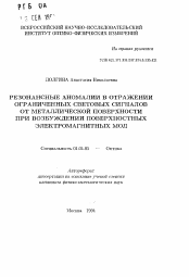 Автореферат по физике на тему «Резонансные аномалии в отражении ограниченных световых сигналов от металлической поверхности при возбуждении поверхностных электромагнитных мод»