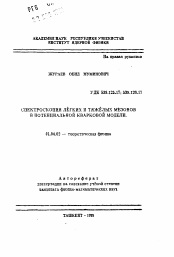 Автореферат по физике на тему «Спектроскопия легких и тяжелых мезонов в потенициальной кварковой модели»