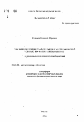 Автореферат по математике на тему «Численное решение задачи Коши с алгебраической связью на фазовые переменные (с приложениями в медицинской кибернетике)»