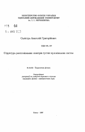 Автореферат по физике на тему «Структура рентгеновских спектров густых кулоновских систем»