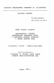 Автореферат по физике на тему «Электромагнитное излучение релативистского электронного потока в максимальных магнитных симуляторов с ведущим магнитным полем»