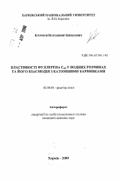 Автореферат по химии на тему «Свойства водных растворов фуллерена C60 и его взаимодействие с катионными красителями»