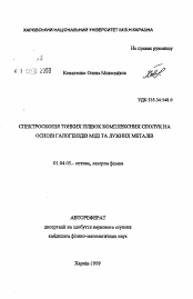 Автореферат по физике на тему «Спектроскопия тройных и четверных соединений на основе галогенидов меди»