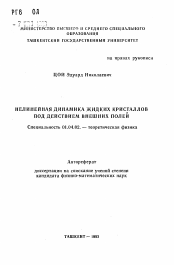 Автореферат по физике на тему «Нелинейная динамика жидких кристаллов под действием внешних полей»