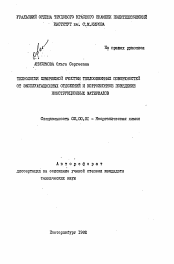 Автореферат по химии на тему «Технология химической очистки теплообменных поверхностей от эксплуатационных отложений и коррозионное поведение конструкционных материалов»