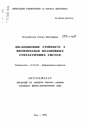 Автореферат по математике на тему «Исследование устойчивости и оптимизация систем нелинейных стохастических уравнений»