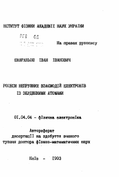 Автореферат по физике на тему «Процессы неупругих взаимодействий электронов с возбужденными атомами»