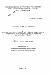 Автореферат по физике на тему «Эффекты сверхтонкой структуры основного состояния водородоподобных атомов во внешних полях»