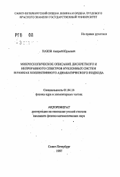 Автореферат по физике на тему «Микроскопическое описание дискретного непрерывного спектров нуклонных систем в рамках коллективного адиабатического подхода»