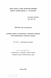 Автореферат по физике на тему «Квантовые эффекты в кинетических и оптических свойствах спин-поляризованного атомарного водорода»