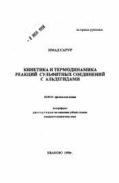 Автореферат по химии на тему «Кинетика и термодинамика реакций сульфитных соединений с альдегидами»