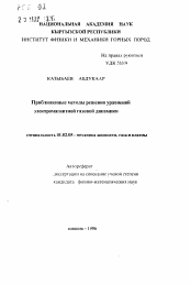 Автореферат по механике на тему «Приближенные методы решения уравнений электромагнитной газовой динамики»